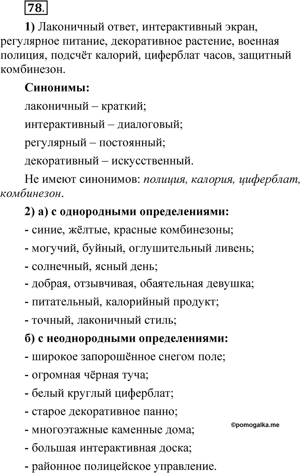 Глава 3 Упражнение 78 — решение 1