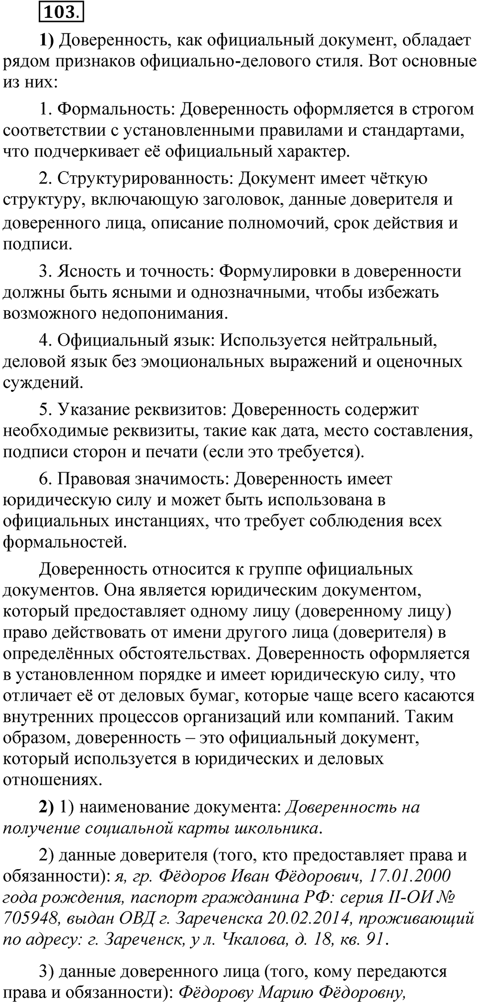 Глава 3 Упражнение 103 — решение 1