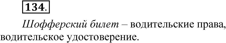 Глава 1 Упражнение 134 — решение 1