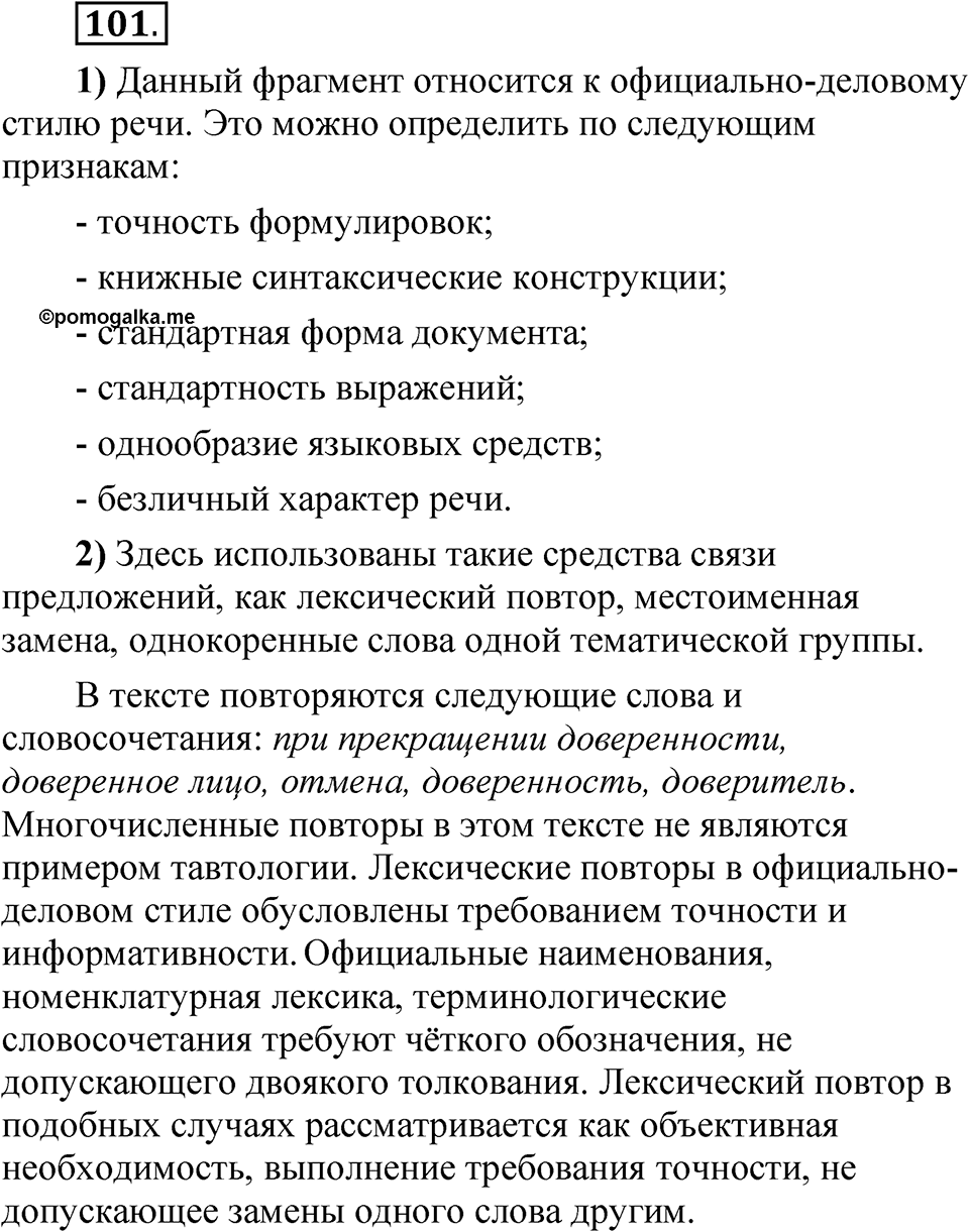 Глава 3 Упражнение 101 — решение 1