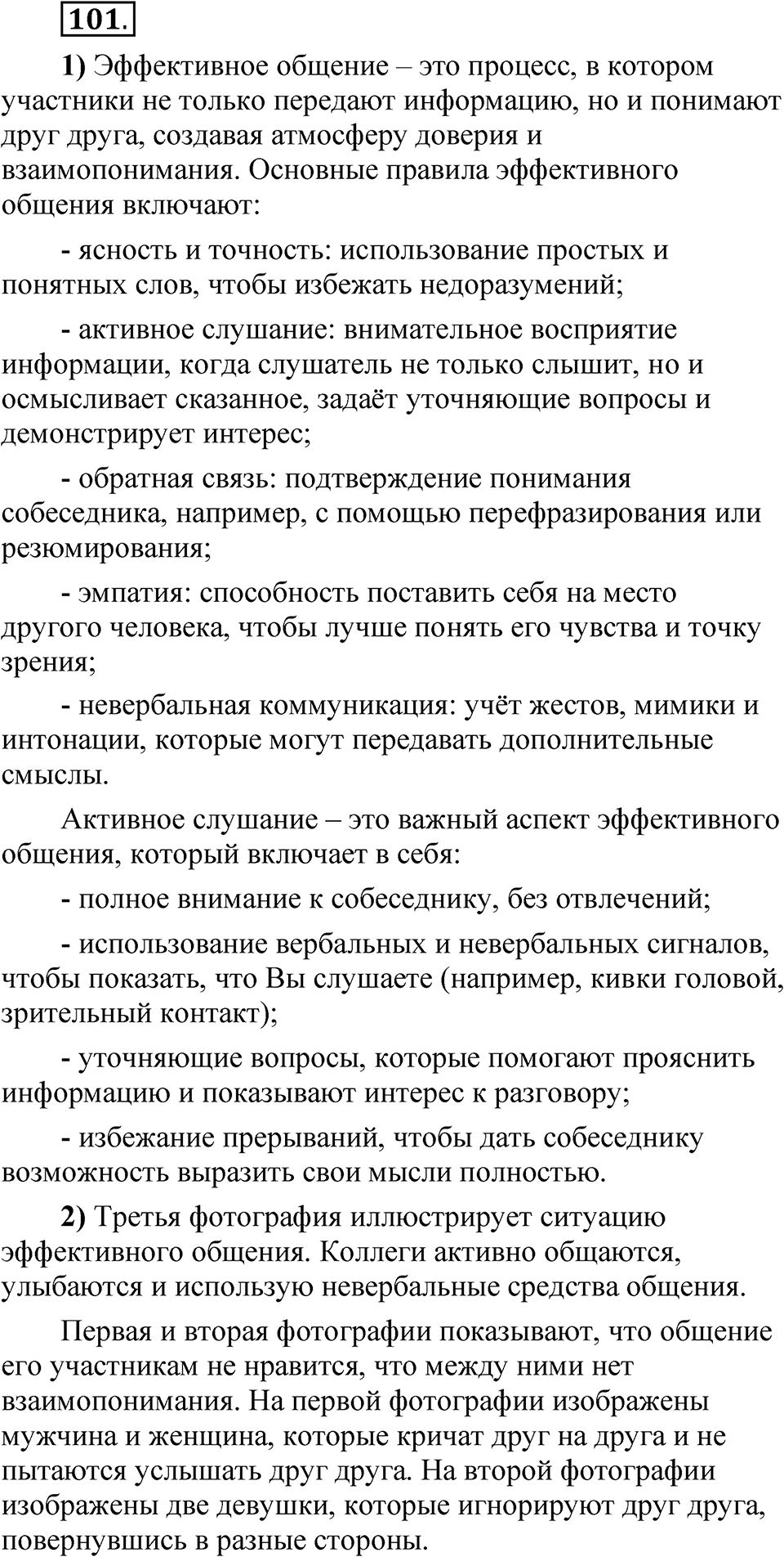 Глава 4 Упражнение 101 — решение 1