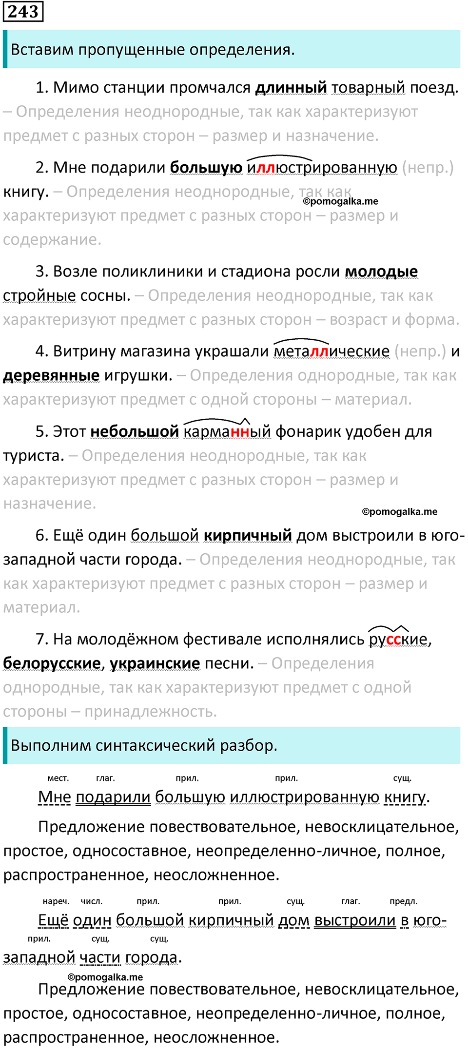 Упражнение 243 — решение 1