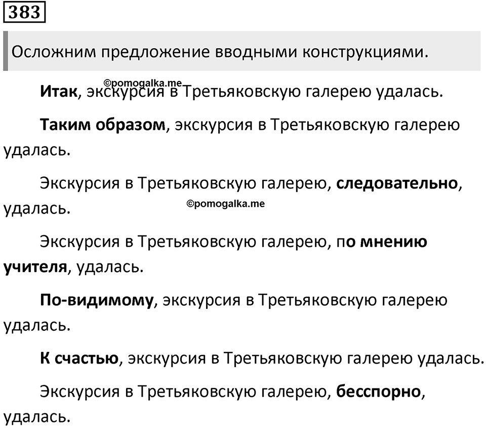 Упражнение 383 — решение 1