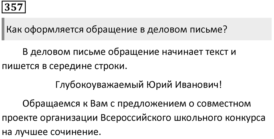 Упражнение 357 — решение 1