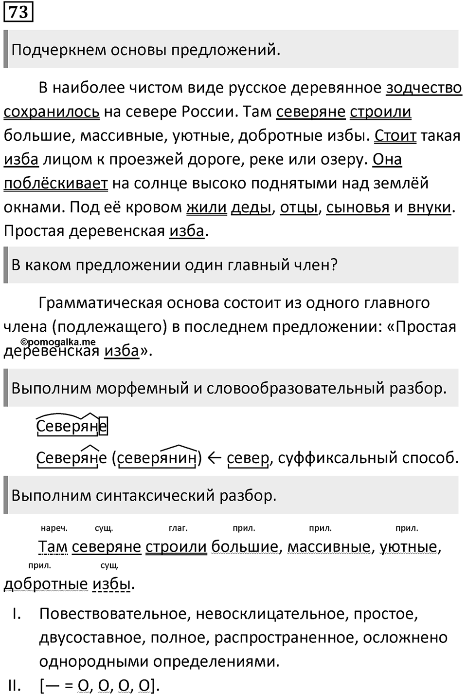 Упражнение 73 — решение 1
