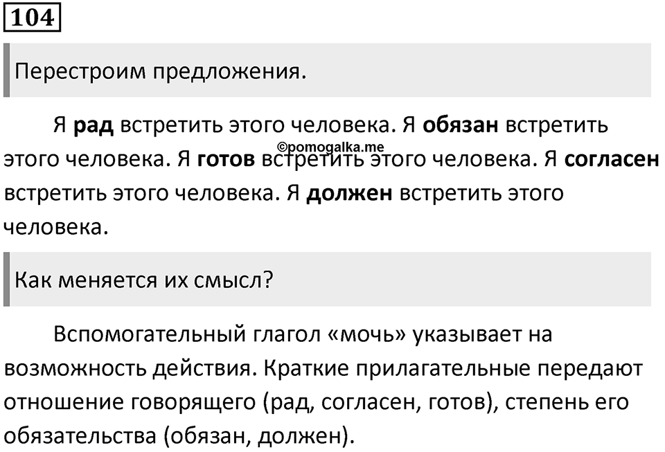 Упражнение 104 — решение 1