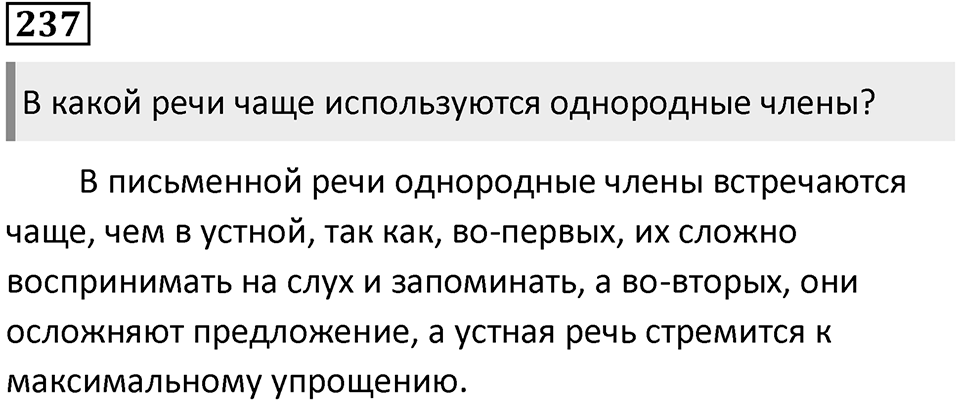 Упражнение 237 — решение 1