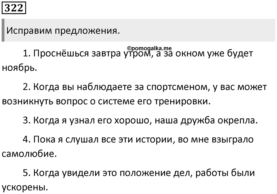 Упражнение 322 — решение 1