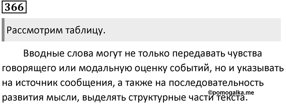 Упражнение 366 — решение 1