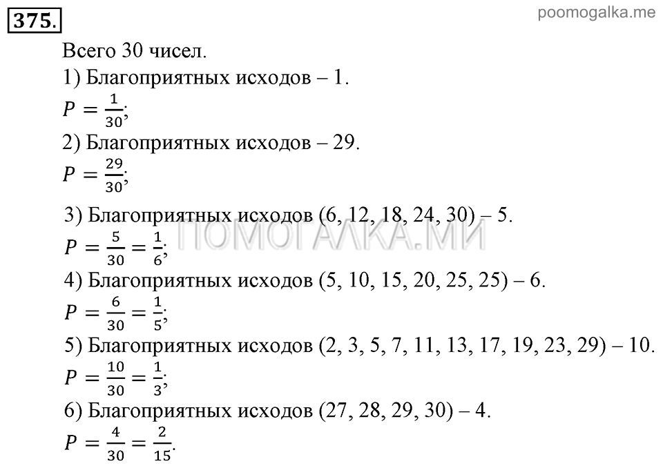 Глава 5. Случайные события. Упражнения. Номер №375 — решение 1