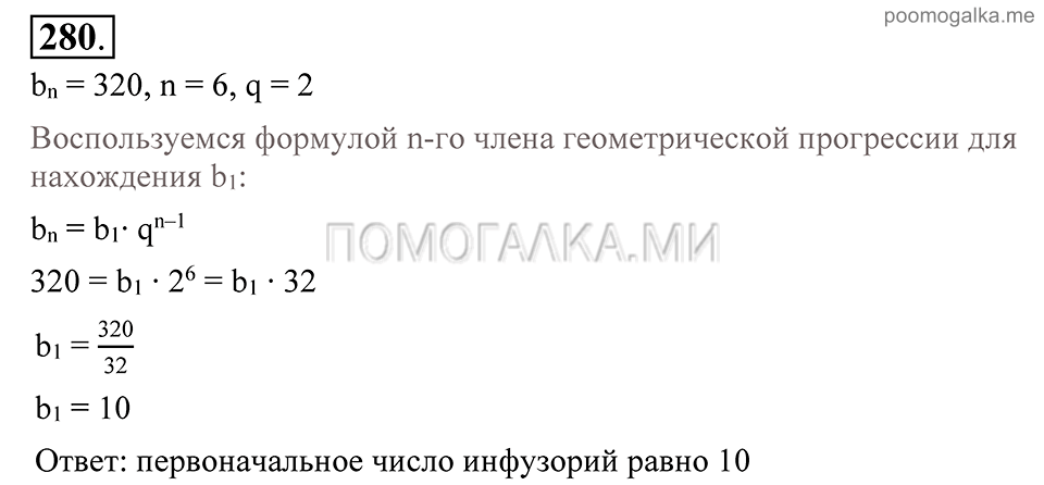 Глава 4. Прогрессии. §20. Геометрическая прогрессия. Номер №280 — решение 1