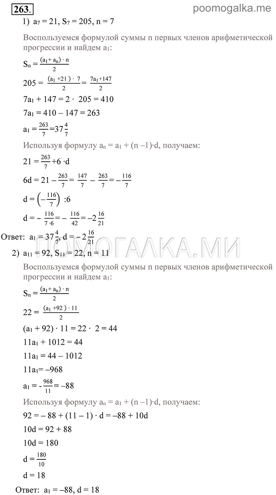 Глава 4. Прогрессии. §19. Сумма п первых членов арифметической прогрессии. Номер №263 — решение 1