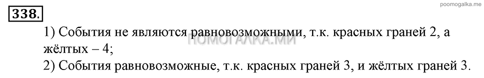 Глава 5. Случайные события. §22. События. Номер №338 — решение 1