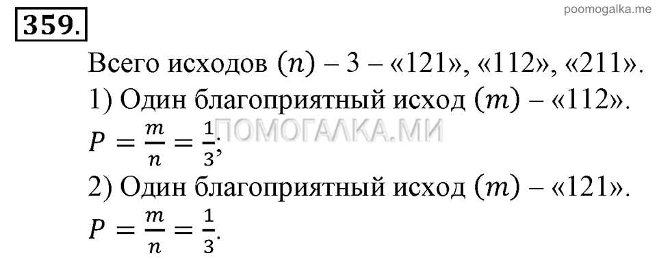 Глава 5. Случайные события. §24. Решение вероятностных задач с помощью комбинаторики. Номер №359 — решение 1
