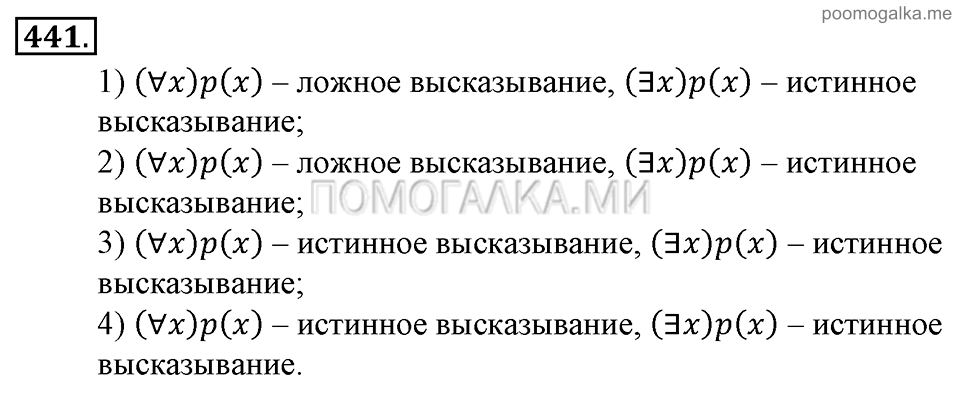 Глава 7. Множества. Логика. §32. Высказывания. Теоремы. Номер №441 — решение 1