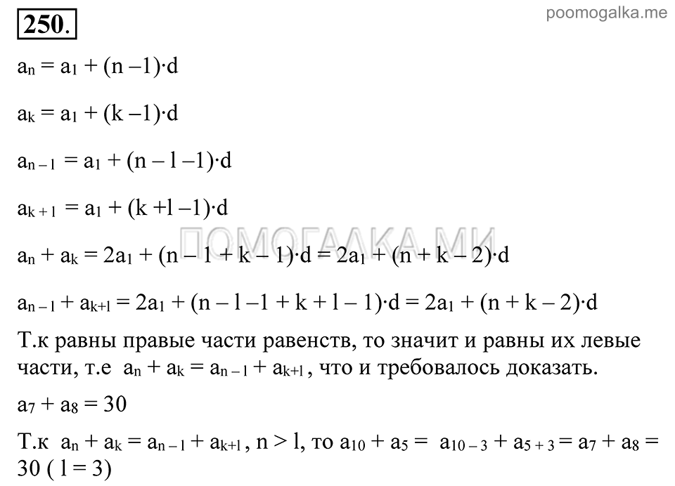 Глава 4. Прогрессии. §19. Сумма п первых членов арифметической прогрессии. Номер №250 — решение 1