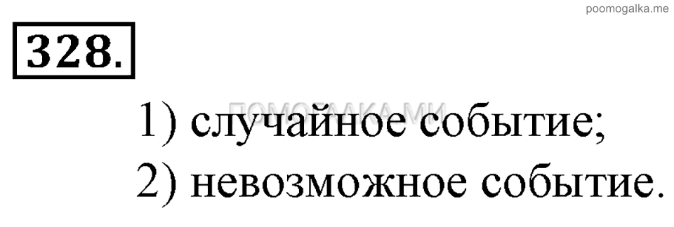 Глава 5. Случайные события. §22. События. Номер №328 — решение 1