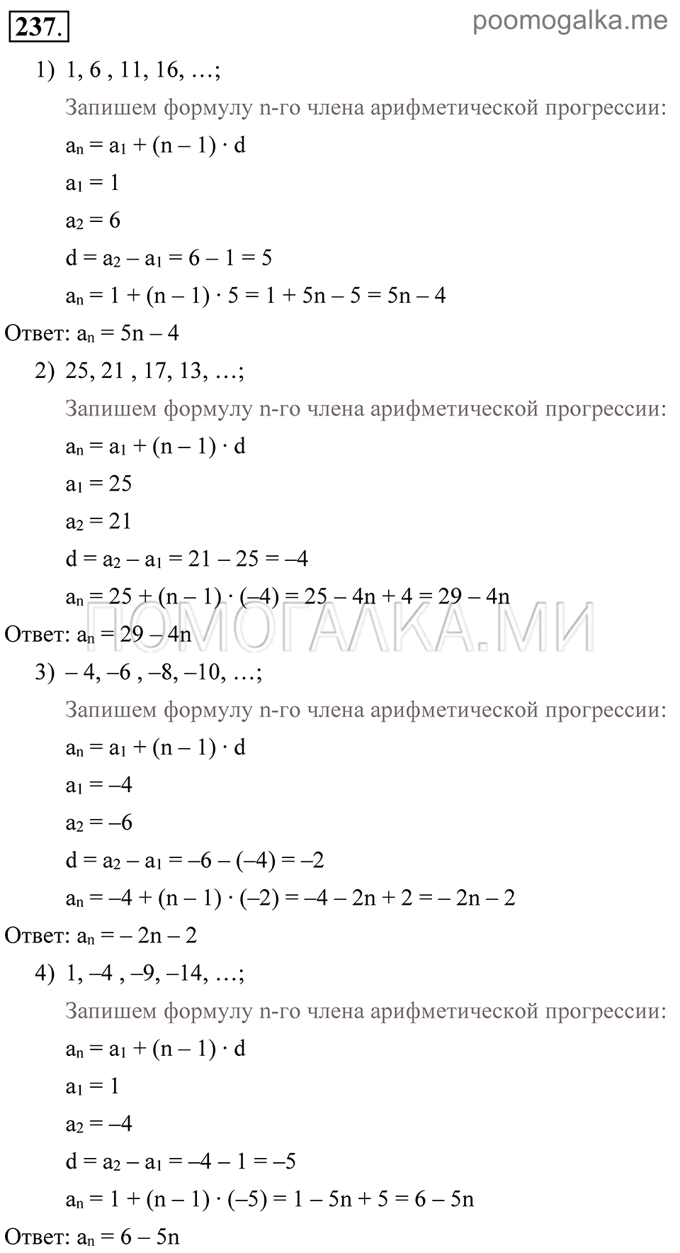 Глава 4. Прогрессии. §18. Арифметическая прогрессия. Номер №237 — решение 1