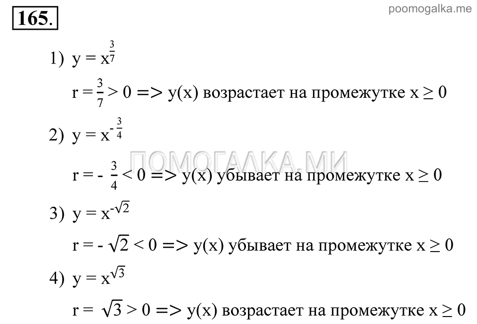 Глава 3. Степенная функция. 13. Возрастание и убывание функции. Номер №165 — решение 1