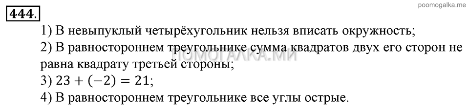 Глава 7. Множества. Логика. §32. Высказывания. Теоремы. Номер №444 — решение 1
