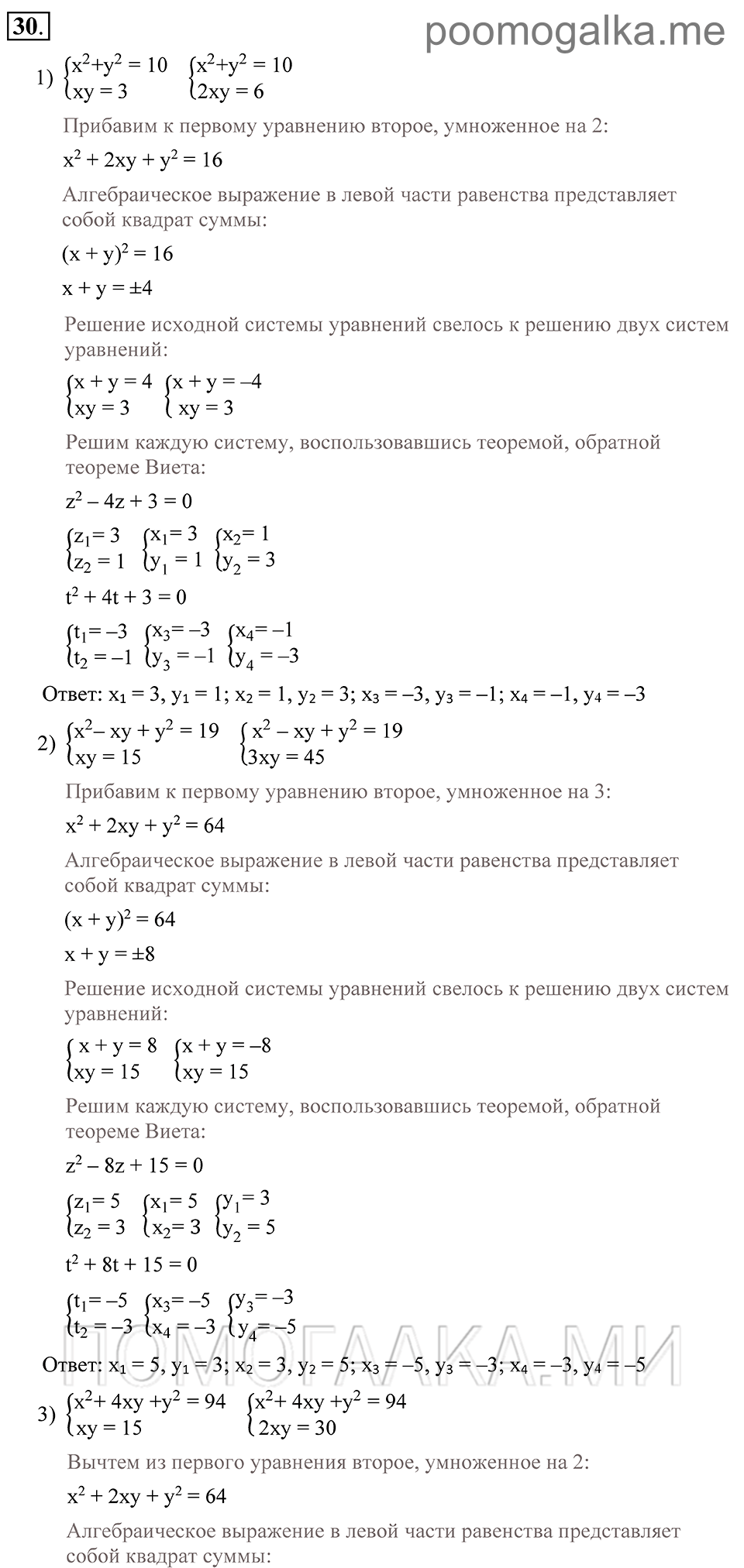 Глава 1. Алгебраические уравнения. Системы нелинейных уравнении. §4. Системы нелинейных уравнений с двумя неизвестными. Номер №30 — решение 1