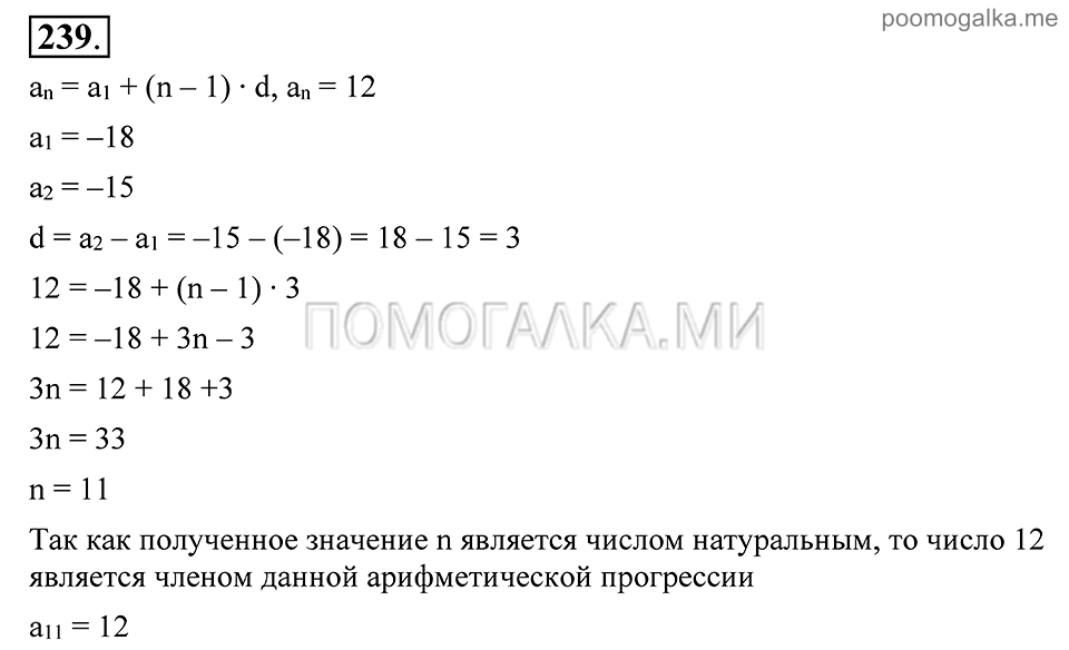 Глава 4. Прогрессии. §19. Сумма п первых членов арифметической прогрессии. Номер №239 — решение 1
