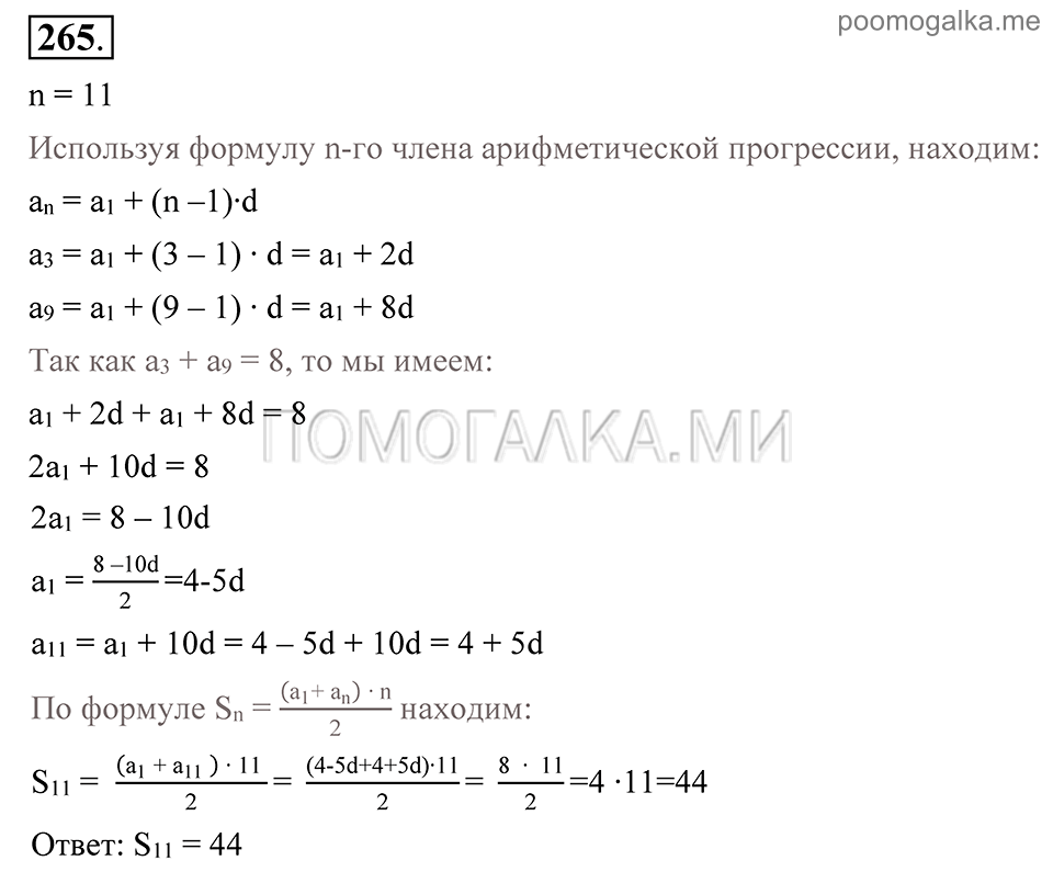 Глава 4. Прогрессии. §19. Сумма п первых членов арифметической прогрессии. Номер №265 — решение 1