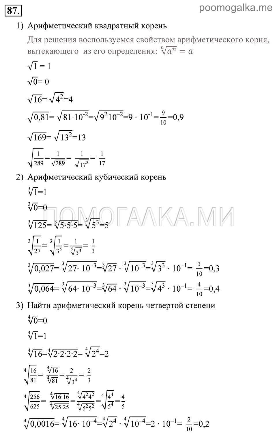 Глава 2. Степень с рациональным показателем. §8. Арифметический корень натуральной степени. Номер №87 — решение 1