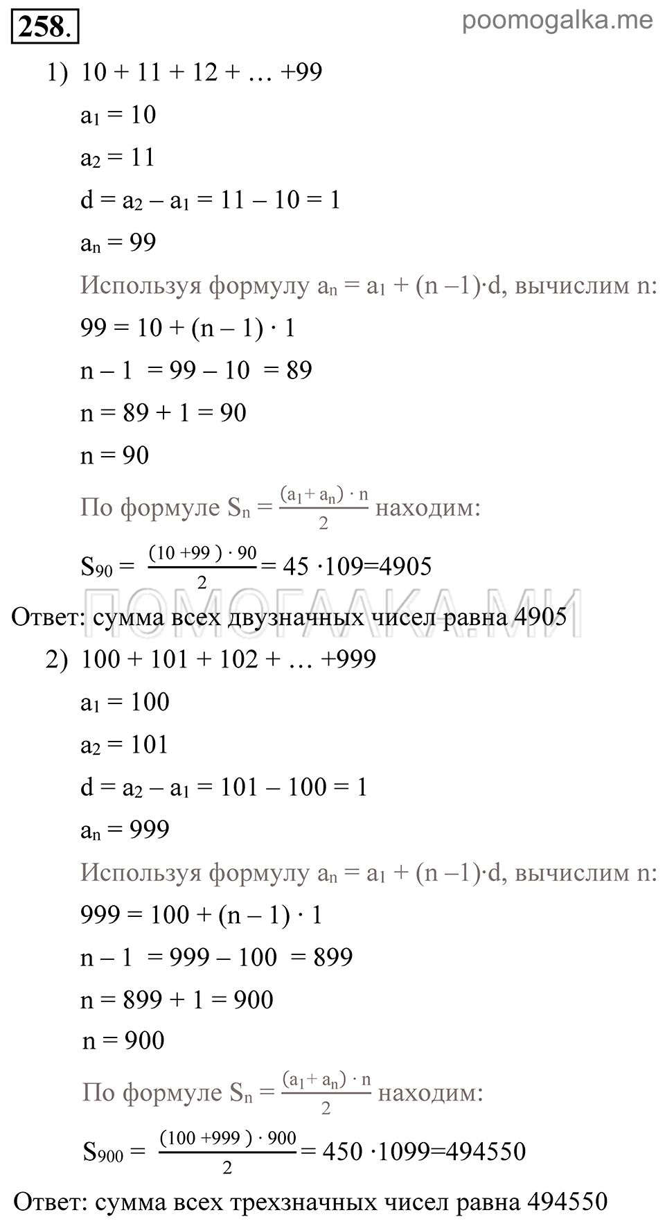 Глава 4. Прогрессии. §19. Сумма п первых членов арифметической прогрессии. Номер №258 — решение 1