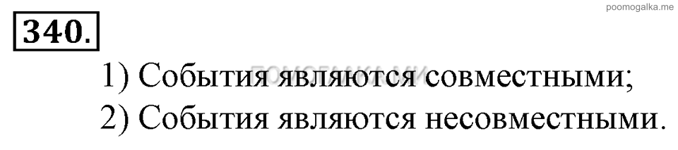 Глава 5. Случайные события. §22. События. Номер №340 — решение 1