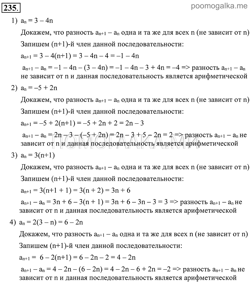 Глава 4. Прогрессии. §18. Арифметическая прогрессия. Номер №235 — решение 1