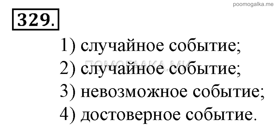 Глава 5. Случайные события. §22. События. Номер №329 — решение 1