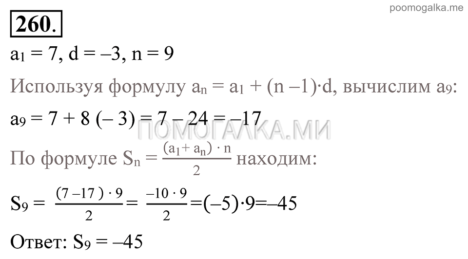 Глава 4. Прогрессии. §19. Сумма п первых членов арифметической прогрессии. Номер №260 — решение 1