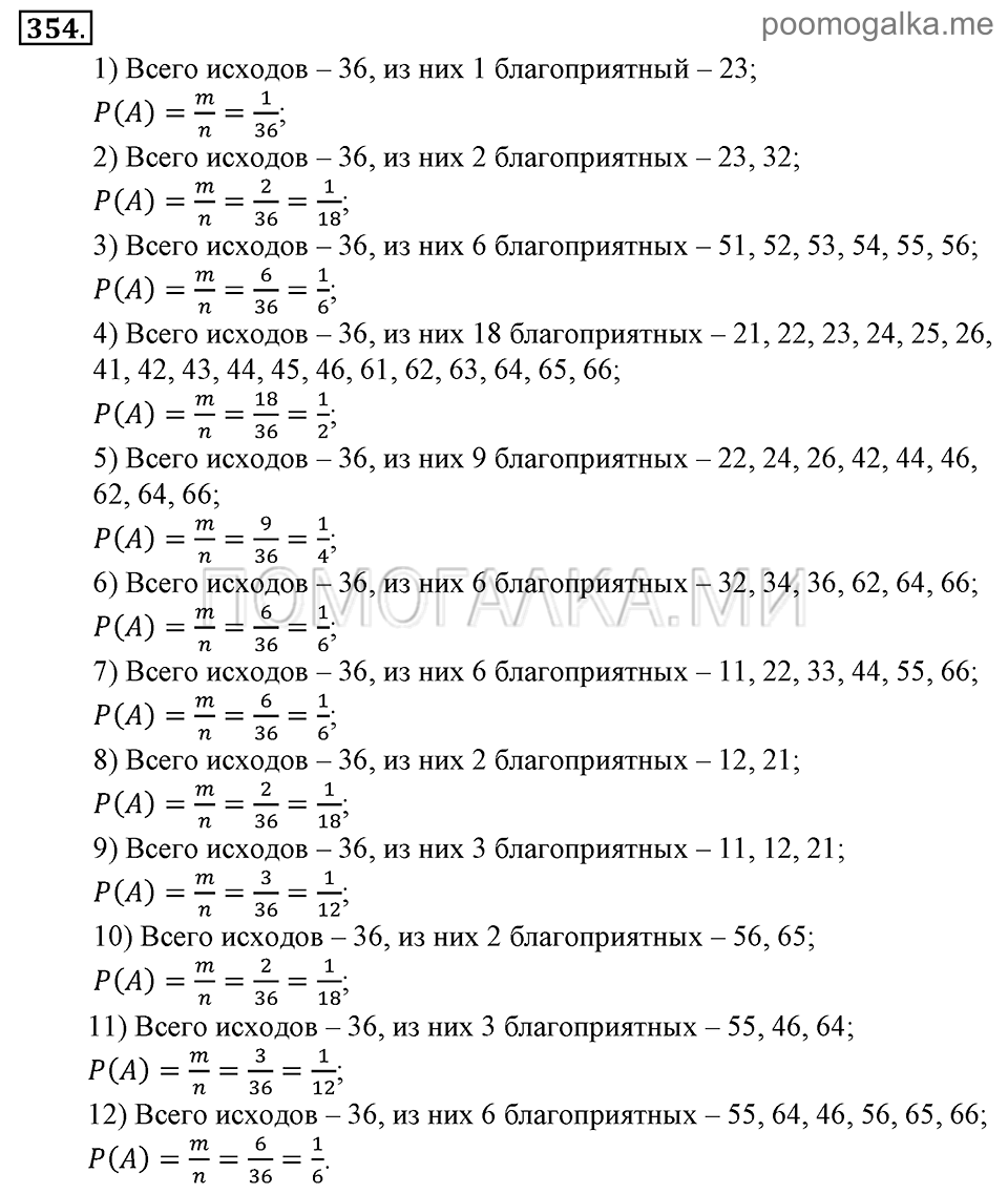 Глава 5. Случайные события. §24. Решение вероятностных задач с помощью комбинаторики. Номер №354 — решение 1