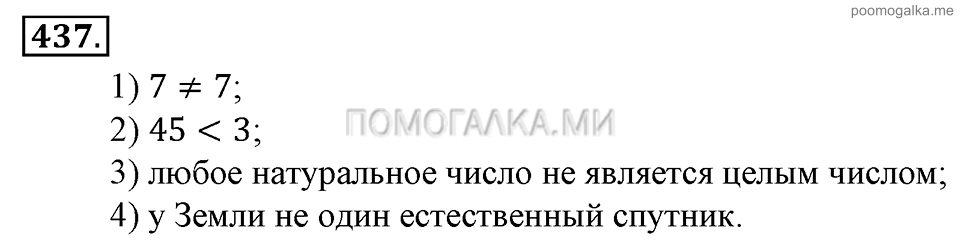 Глава 7. Множества. Логика. §32. Высказывания. Теоремы. Номер №437 — решение 1