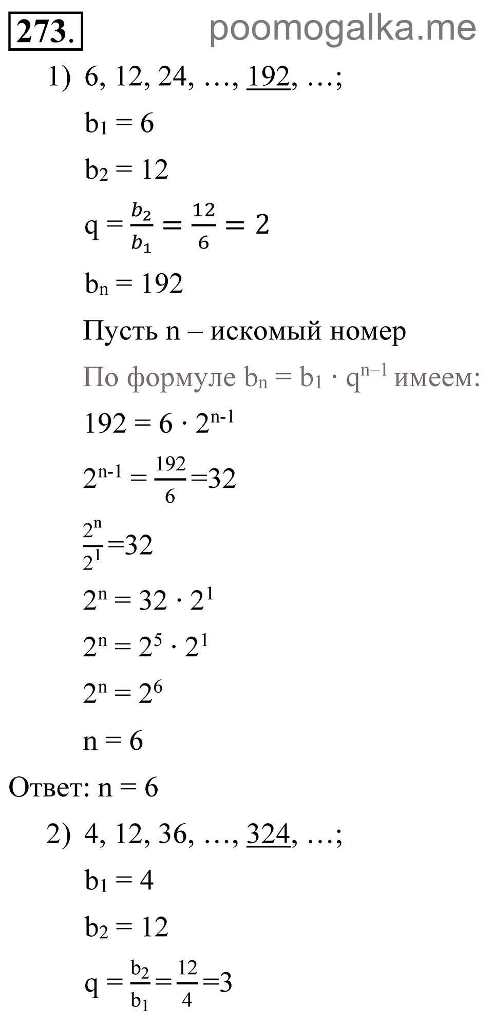 Глава 4. Прогрессии. §20. Геометрическая прогрессия. Номер №273 — решение 1
