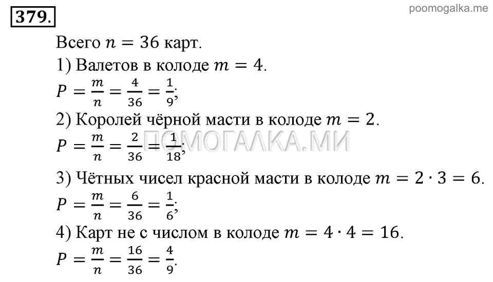 Глава 5. Случайные события. Упражнения. Номер №379 — решение 1