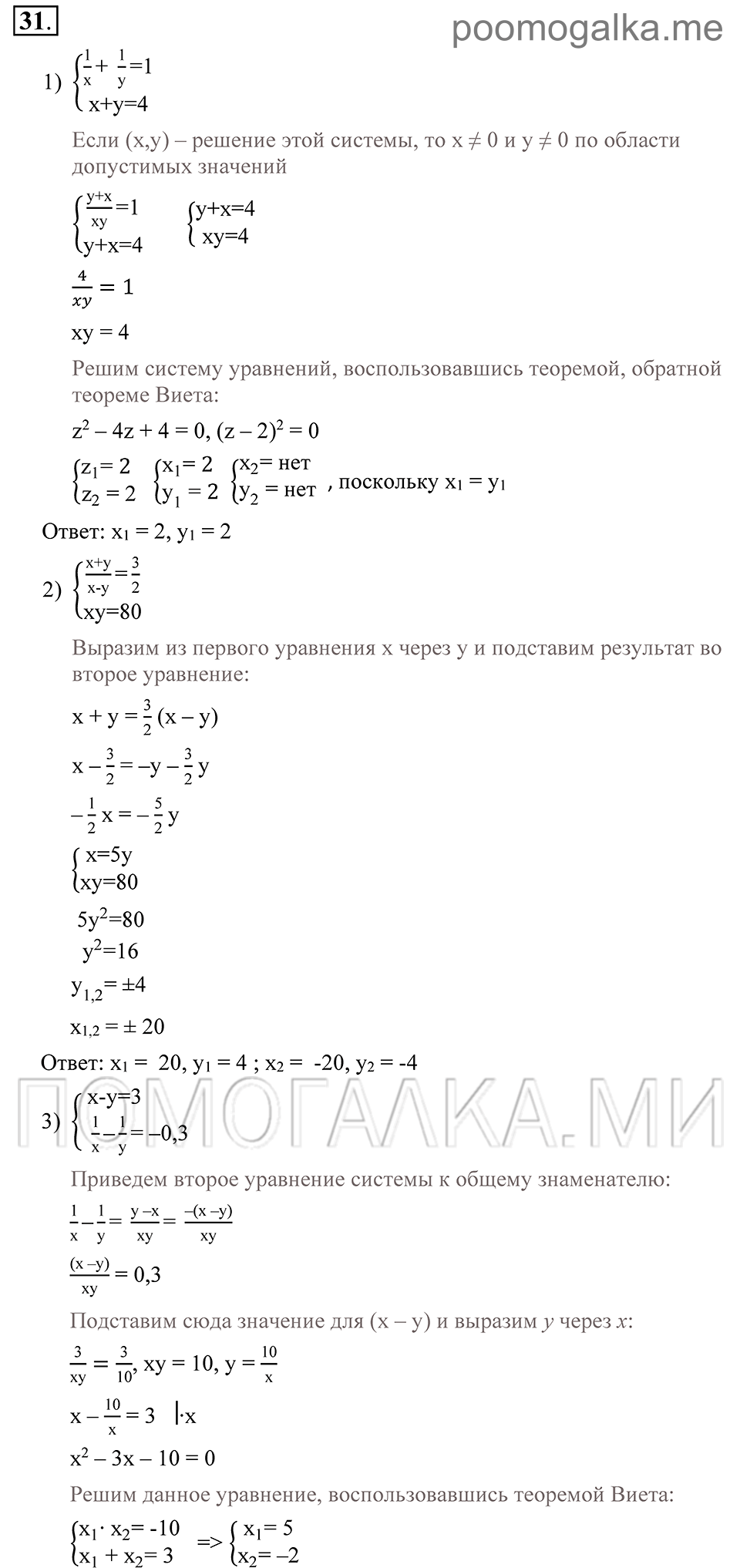 Глава 1. Алгебраические уравнения. Системы нелинейных уравнении. §5. Различные способы решения систем уравнений. Номер №31 — решение 1