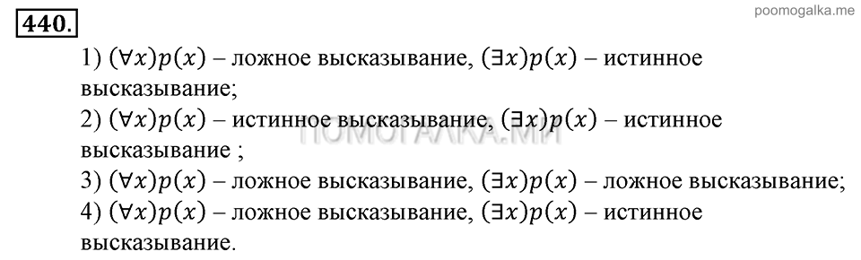 Глава 7. Множества. Логика. §32. Высказывания. Теоремы. Номер №440 — решение 1
