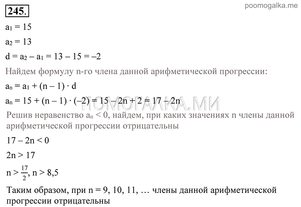 Глава 4. Прогрессии. §19. Сумма п первых членов арифметической прогрессии. Номер №245 — решение 1