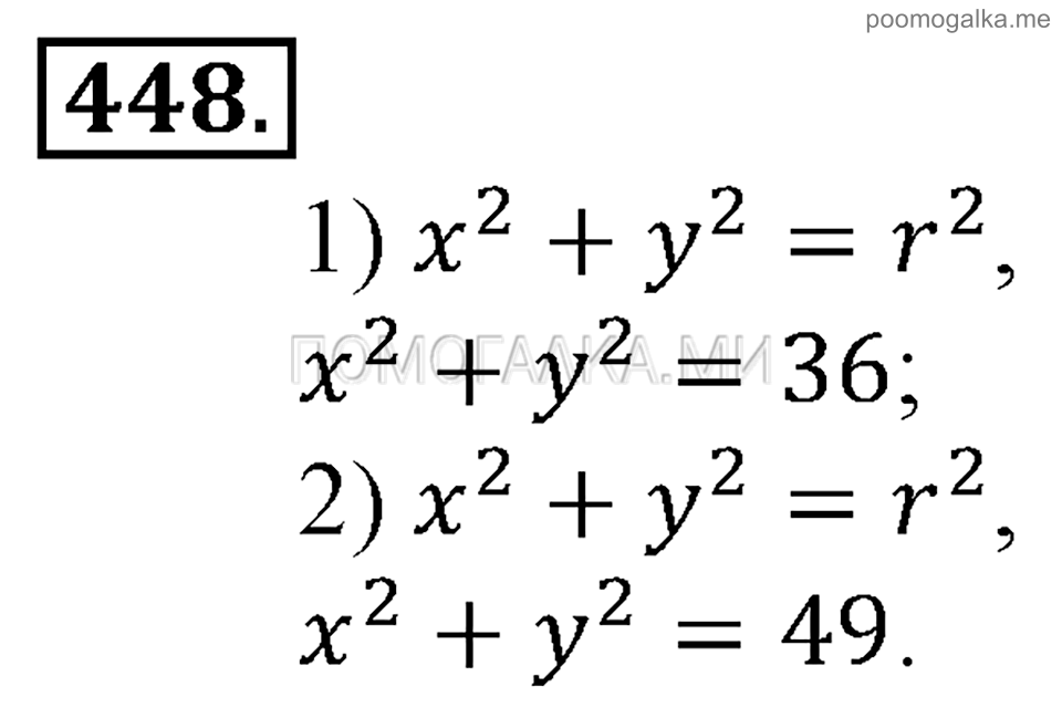 Глава 7. Множества. Логика. §33. Уравнение окружности. Номер №448 — решение 1