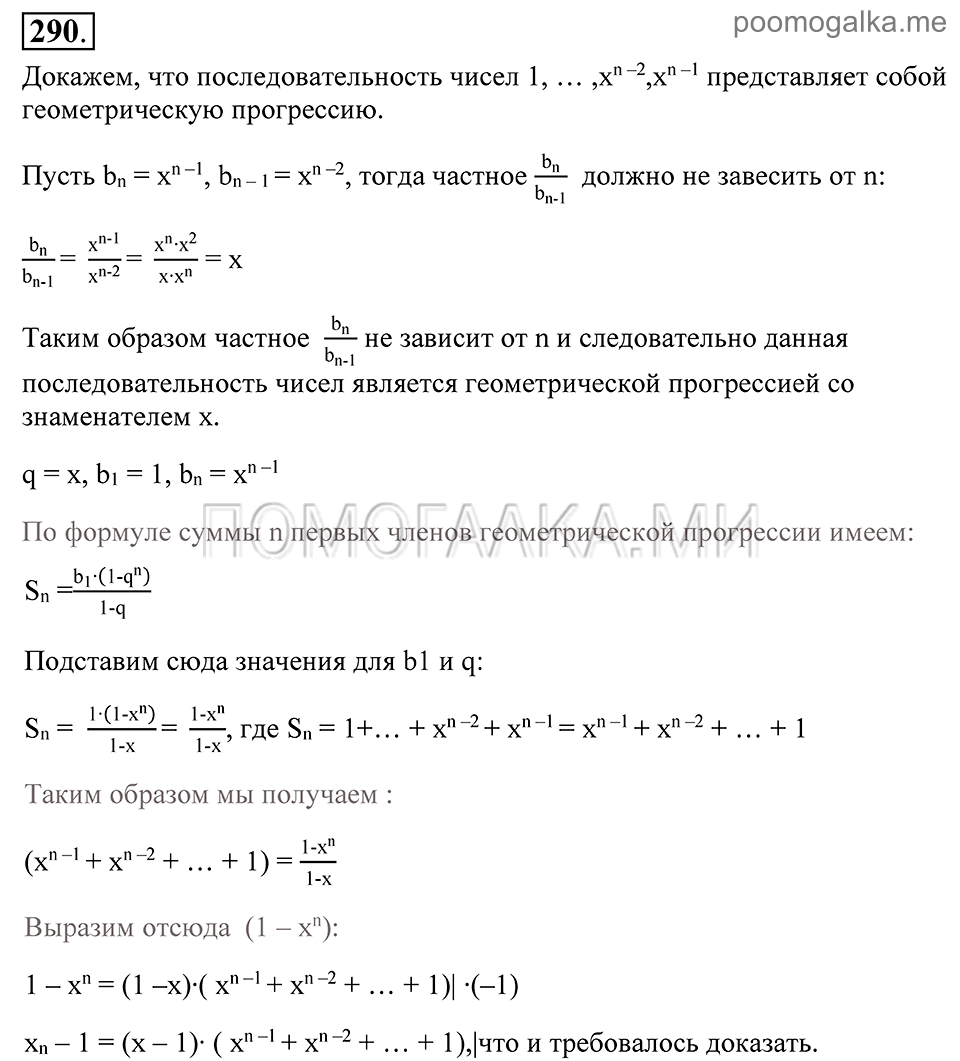 Глава 4. Прогрессии. §21. Сумма п первых членов геометрической прогрессии. Номер №290 — решение 1
