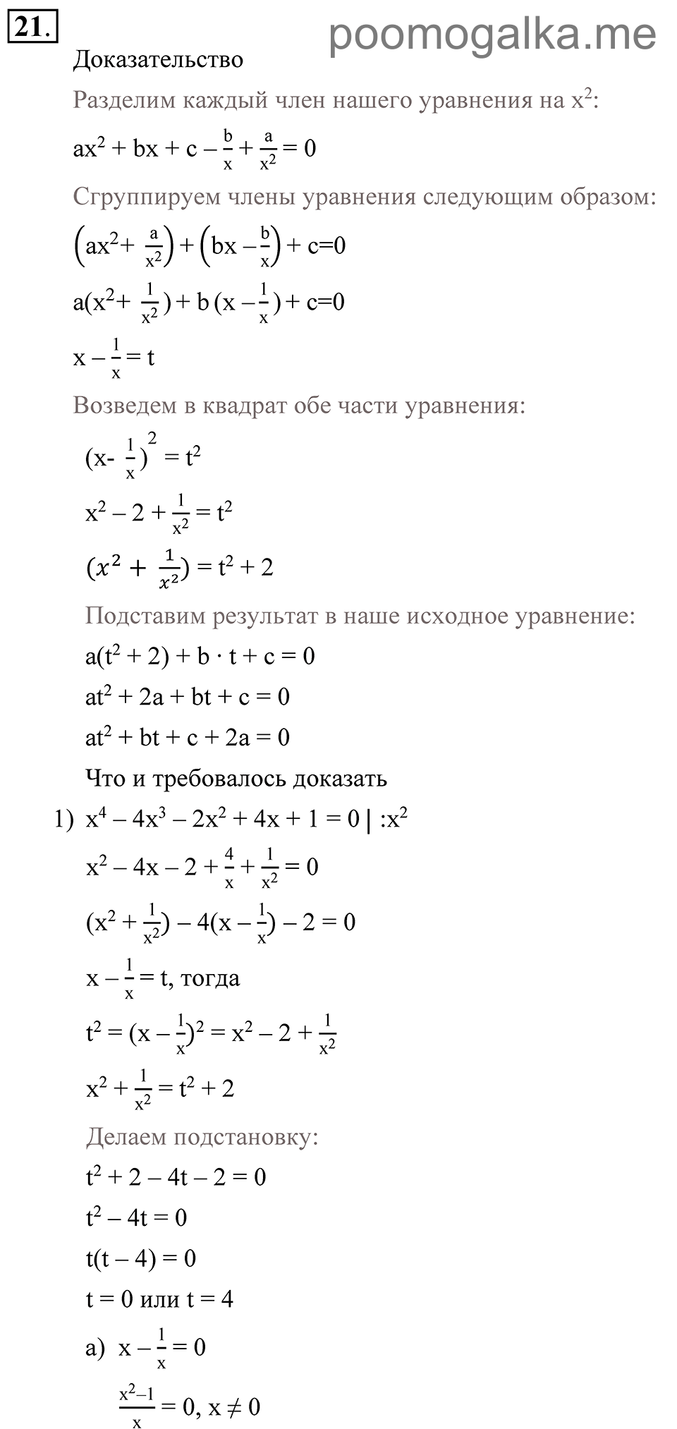 Глава 1. Алгебраические уравнения. Системы нелинейных уравнении. §3. Уравнения, сводящиеся к алгебраическим. Номер №21 — решение 1