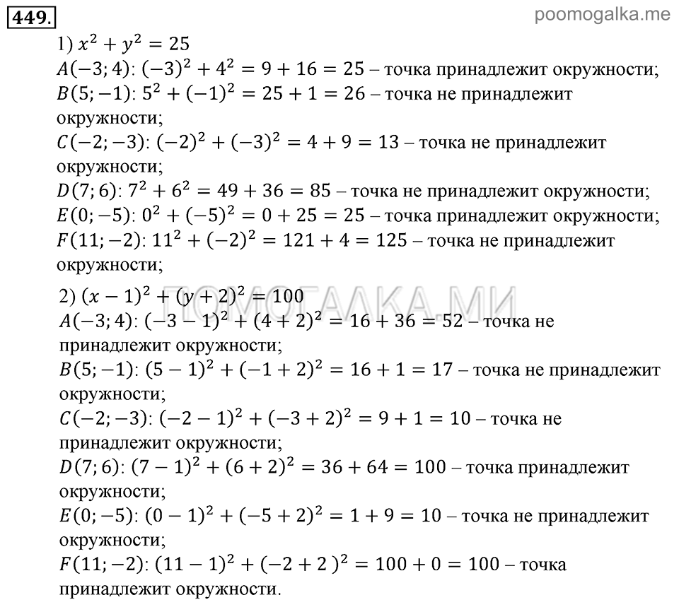 Глава 7. Множества. Логика. §33. Уравнение окружности. Номер №449 — решение 1