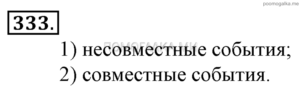 Глава 5. Случайные события. §22. События. Номер №333 — решение 1