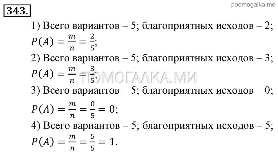 Глава 5. Случайные события. §23. Вероятность события. Номер №343 — решение 1