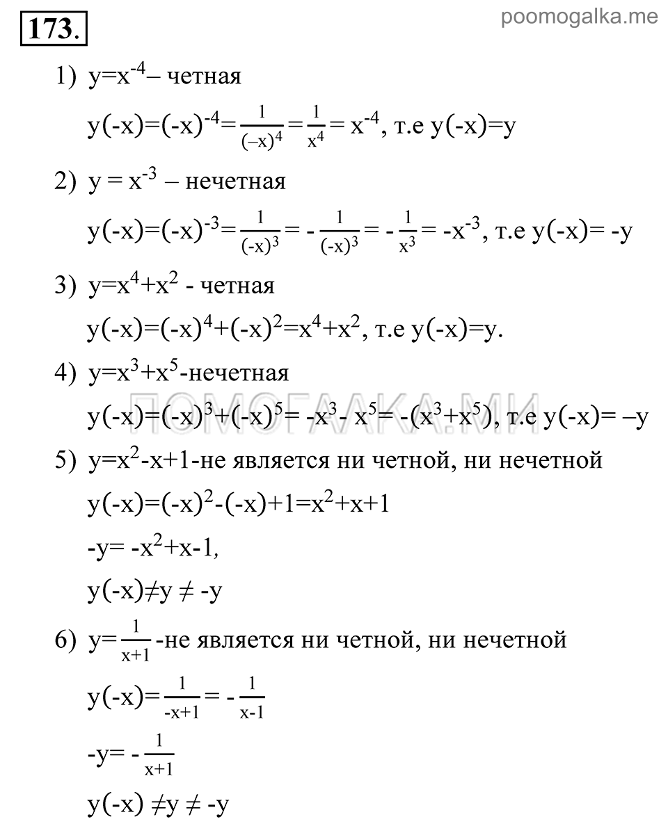 Глава 3. Степенная функция. 14. Чётность и нечётность функции. Номер №173 — решение 1