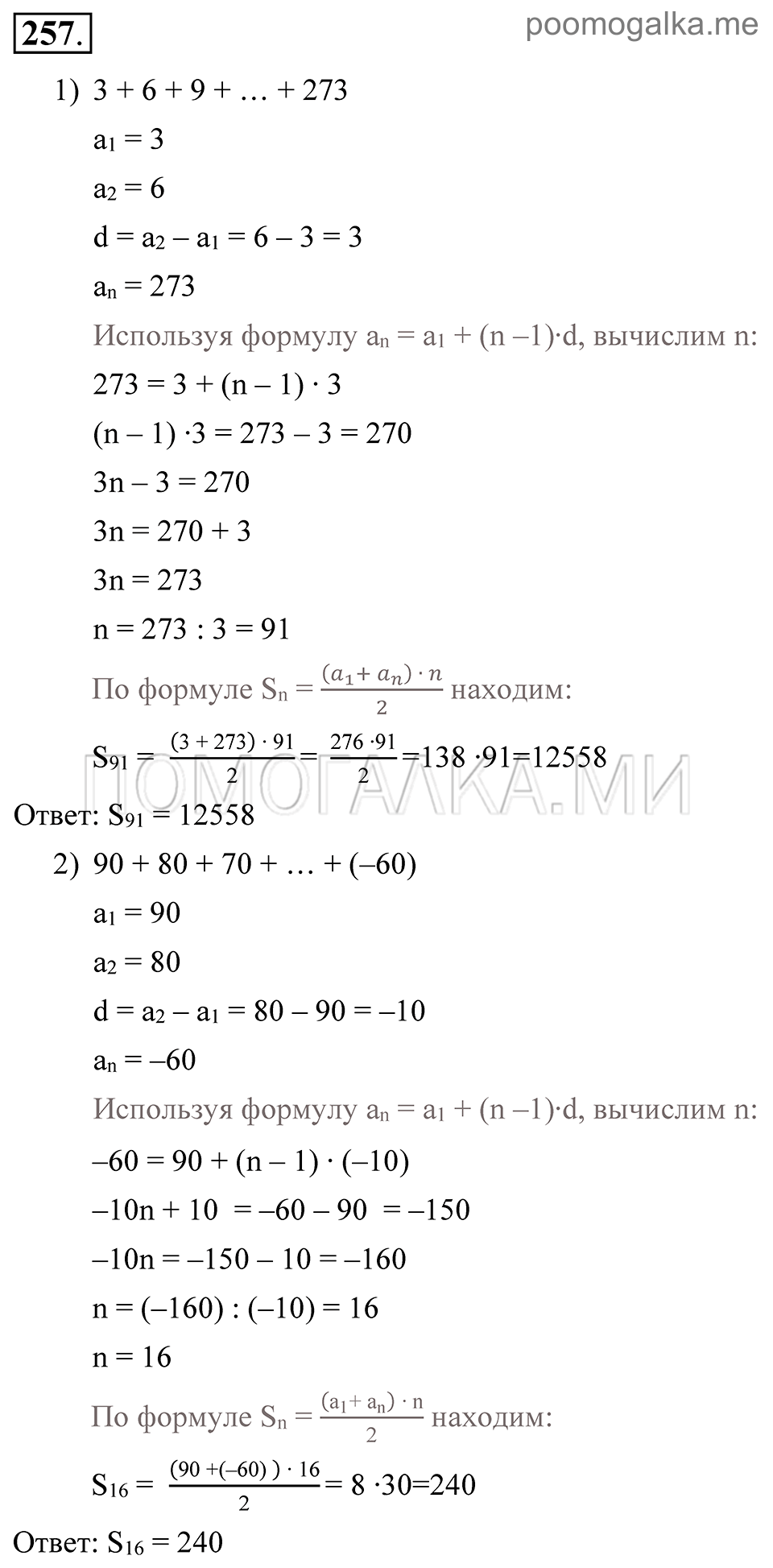 Глава 4. Прогрессии. §19. Сумма п первых членов арифметической прогрессии. Номер №257 — решение 1