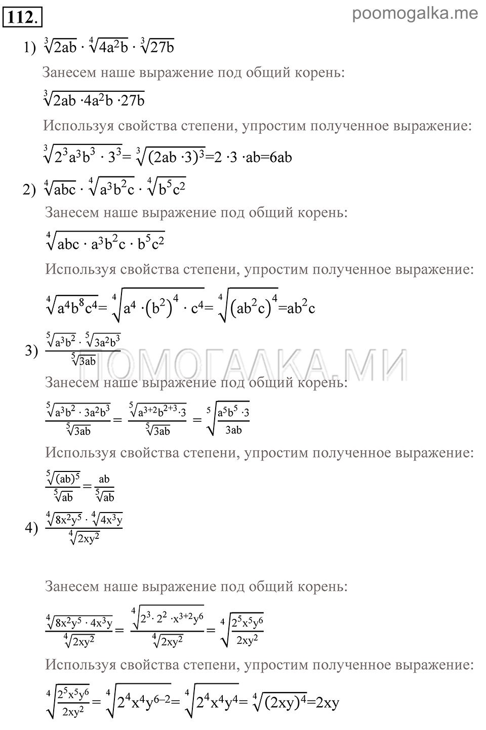 Глава 2. Степень с рациональным показателем. 9. Свойства арифметического корня. Номер №112 — решение 1