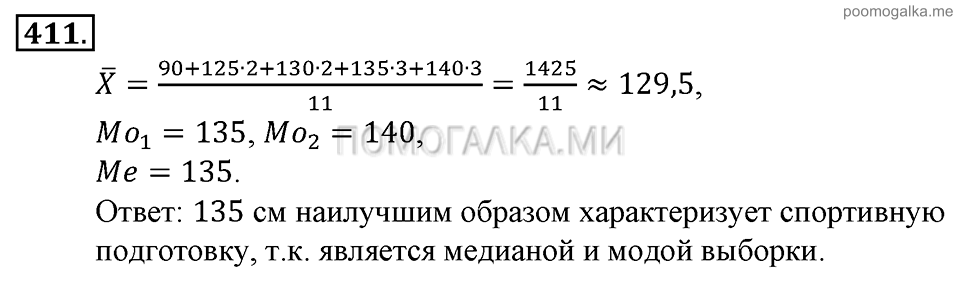 Глава 6. Случайные величины. §30. Размах и центральные тенденции. Номер №411 — решение 1